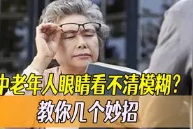 人老了眼睛看不清模糊咋办？教大家几个妙招，帮助眼睛恢复正常图片