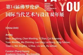 “第14届佛罗伦萨国际当代艺术与设计双年展·中国单元”图片