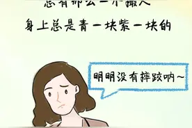 身上青紫？当心突然出现的淤青图片