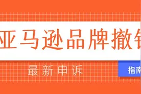 亚马逊撤销数千个中国品牌！最新申诉成功攻略来啦图片