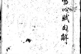 地理雪心赋句解 雪心赋 句解图片