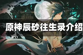 原神辰砂往生录属性介绍 辰砂往生录圣遗物适合谁图片