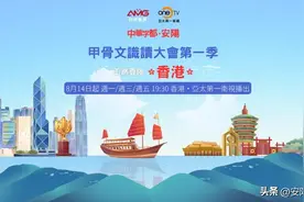 中华字都·安阳“甲骨文识读大会”即将登陆香港OneTV图片