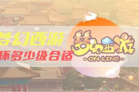 梦幻西游跑环多少级合适 合理规划时间和注意事项图片