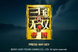 《真·三国无双8：帝国》评测：还是不行图片