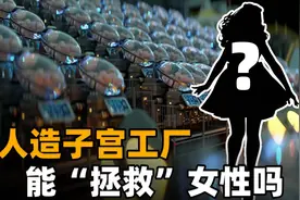 世界首个人造子宫工厂问世？未来无需妇女，每年量产3万个婴儿？图片