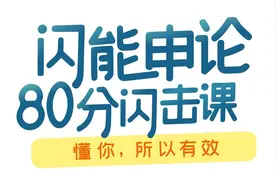 闪能申论80分闪击课-申论高分必看指南图片