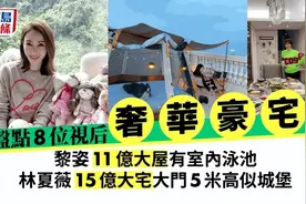 盘点香港8位视后豪宅：黎姿11亿，林夏薇15亿，佘诗曼居然租房？图片