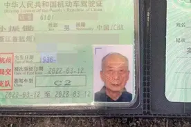 86岁战友喜提驾照！竟还是个“核蔼可氢”的老爷爷！图片