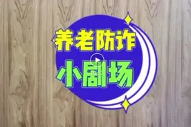 警惕养老诈骗，反诈小剧场来啦~图片