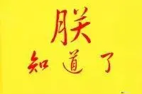 皇帝为什么自称为“朕”？“朕”的本义是什么？图片