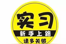 4月1日起C1驾照改革 取消实习期 记36分增加考试图片