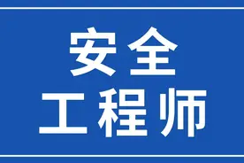 注册安全工程师报考条件及科目图片