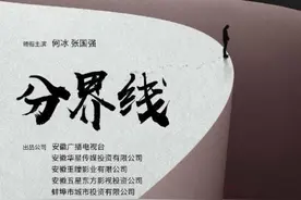 《分界线》收官：给生活画了一个圈，与自己和解图片
