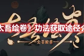 太吾绘卷 功法获取途径介绍图片