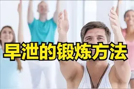 早泄的锻炼方法图片