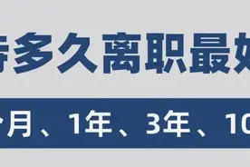 在一家公司待多久离职最好图片