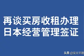 再谈买房收租办理日本经营管理签证图片