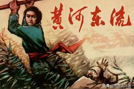 连环画《黄河东流》下部，绘画李重新图片