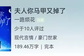 「现言」夫人你马甲又掉了图片