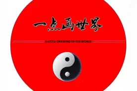 一点画世界：过了三十岁的你要明白如何识忠辨奸图片