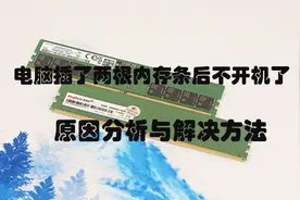 电脑插了2根内存条后开不了机的原因分析及解决方法图片