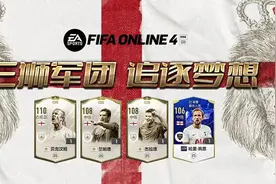 FIFA ONLINE 4 新版本队套推荐——英格兰图片
