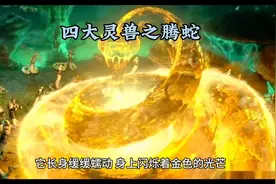 四大灵兽之腾蛇图片