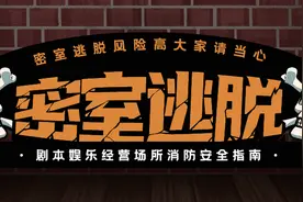 密室逃脱虽好玩，安全逃脱最重要！图片