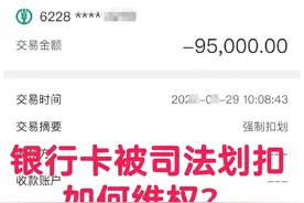 冻结的银行账户被司法划扣，该如何维权？图片