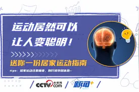 运动居然可以让人变聪明！送你一份居家运动指南图片