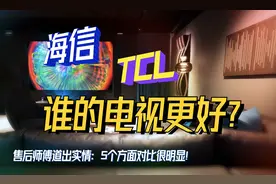 TCL和海信电视哪个好？售后师傅道出实情：5个方面对比很明显！图片