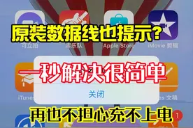 苹果原装数据线充电提示“不支持此配件”？原因在这里，一秒解决图片