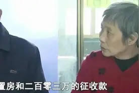 吴女士拆迁分得203万，想给71岁父亲一套房+10万元，父亲：白眼狼图片