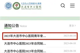 有事业编！大连医院招聘！N+54+67图片