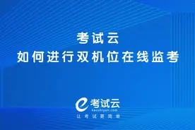 使用线上考试系统如何创建一场双机位监考考试图片