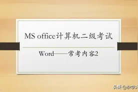 office计算机二级考试Word常考内容（2）图片