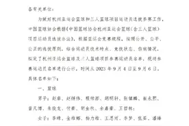 篮协公布杭州亚运会男篮与女篮名单！周琦、郭艾伦缺席，王哲林、曾凡博在列图片