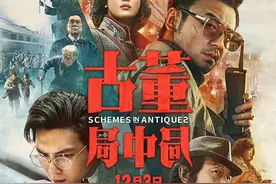 《古董局中局》票房破3.3亿领跑贺岁档图片