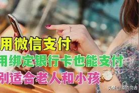 微信支付技巧图片