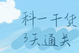 科目一想要3天快速通关？这些必考点一定要看！图片