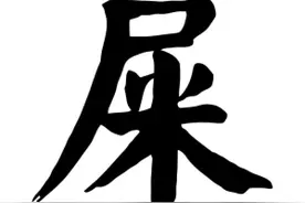 天下第一奇文：《屎赋》图片