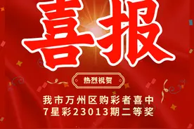 玩转“3+3”，万州老郑喜中体彩“7星彩”26万大奖图片