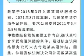 高温津贴能领多少钱？企业拒发可打这些电话投诉图片