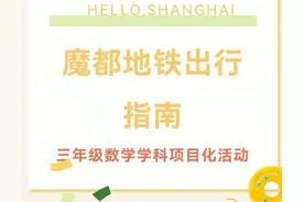 我外孙女小学三年级学生通过乘地铁开展数学学科项目化活动，好！图片