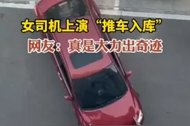 女司机上演“推车入库”，网友：真是大力出奇迹图片