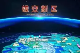 雄安新区房价2021最新价格是多少？图片
