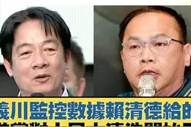 被大陆点名惩戒的"靠背哥"摊上大事!不慎泄露民进党老底,变"猪队友"坑赖清德图片