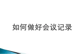230823-如何做好会议记录图片
