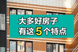 具备这5大特点的住宅，居住舒适度强还保值，非常值得入手图片